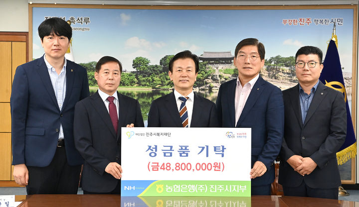 [진주=뉴시스]NH농협은행 진주시지부, 진주시복지재단에 성금품 4880만원 상당 기탁.(사진=진주시 제공).2025.09.16.photo@newsis.com *재판매 및 DB 금지