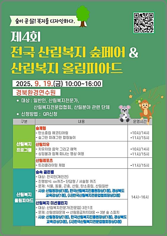 [대전=뉴시스] 제 4회 전국 산림복지 숲페어&산림복지 올림피아드 개최 안내물.(사진=산림청 제공) *재판매 및 DB 금지