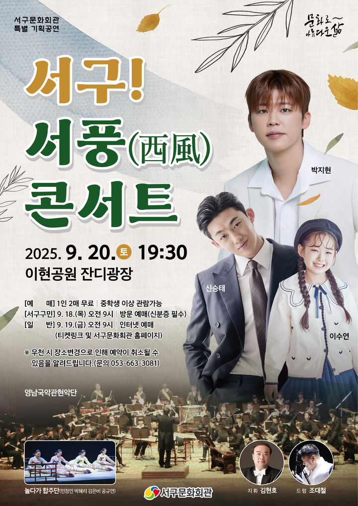 [대구=뉴시스] 대구 서구문화회관 '서구! 서풍(西風) 콘서트' 포스터. (사진=대구 서구 제공) 2025.09.16. photo@newsis.com *재판매 및 DB 금지