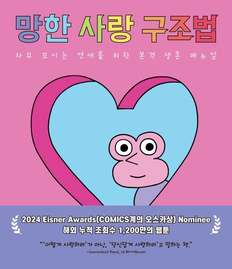 [서울=뉴시스] 망한 사랑 구조법 (사진=밝은미래 제공) 2025.09.16. photo@newsis.com *재판매 및 DB 금지