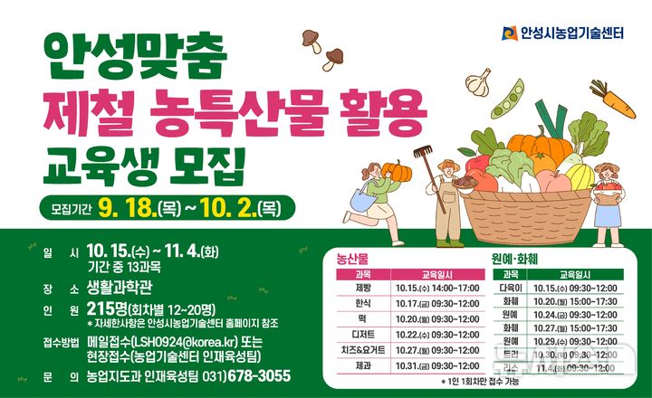 [안성=뉴시스] 경기 안성시 안성맞춤 제철 농특산물 활용 교육생 모집 안내 포스터. (사진=안성시 제공) 2025.09.16. photo@newsis.com 