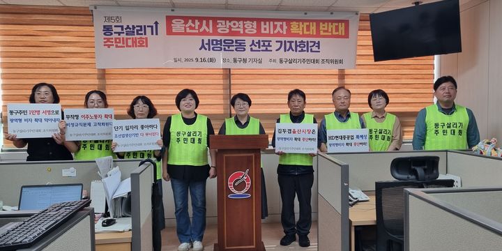 [울산=뉴시스] 박수지 기자 = 울산 동구살리기주민대회 조직워원회가 16일 동구청 프레스센터에서 기자회견을 열고 울산시 광역형 비자 확대 반대 서명운동을 선포하고 있다. 2025.09.16. parksj@newsis.com *재판매 및 DB 금지