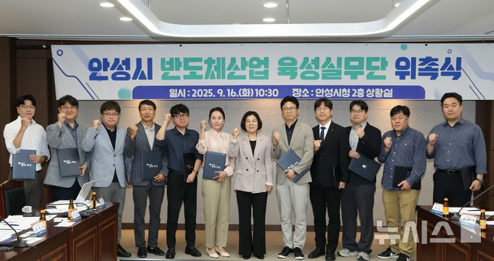 [안성=뉴시스] 경기 안성시 반도체산업 육성실무단 위촉식. (사진=안성시 제공) 2025.09.16. photo@newsis.com 