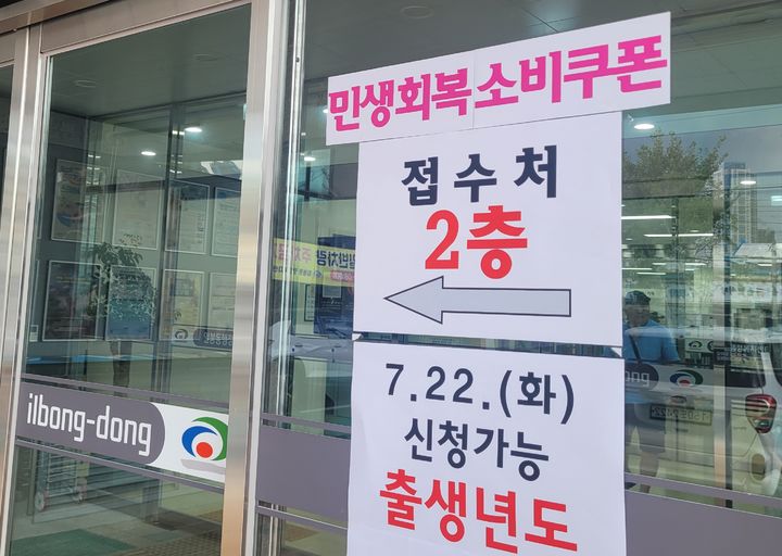 [천안=뉴시스] 최영민기자= 지난 7월 민생회복 소비쿠폰 신청시기 당시 충남 천안시 일봉동 행정복지센터 모습. 2025.09.16 ymchoi@newsis.com *재판매 및 DB 금지