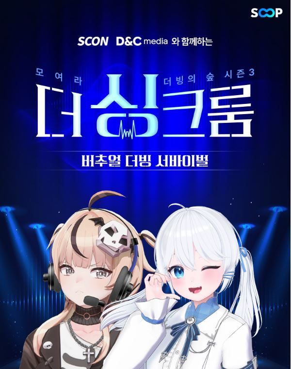 SOOP, 버추얼 더빙 서바이벌 개최…'모여라 더빙의 숲 시즌3'