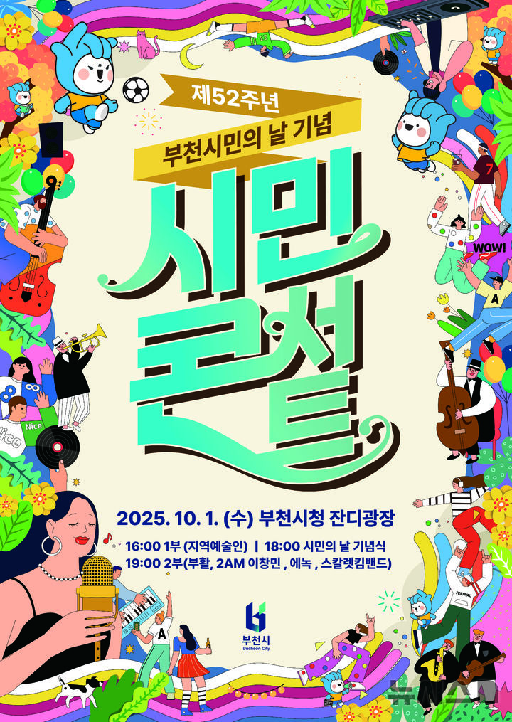 [부천=뉴시스] 정일형 기자 = 제52주년 부천시민의 날 기념 시민콘서트 포스터. (사진=부천시 제공)