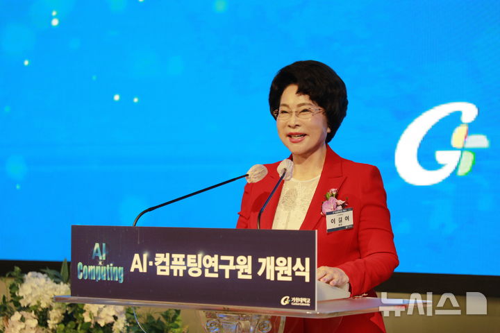 [성남=뉴시스] 이길여 가천대 총장이 ‘AI·컴퓨팅연구원 개원식’에서 축사를 하고 있다 (사진=가천대 제공) 2025.09.16.photo@newsis.com