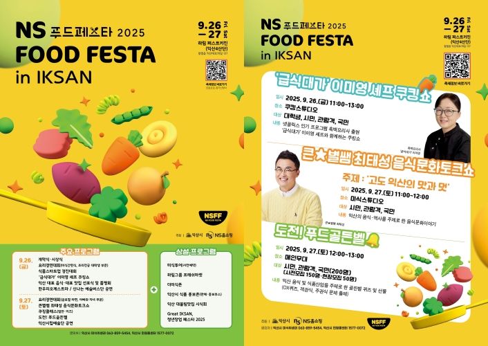 익산서 K-푸드 향연…'NS푸드페스타 2025' 26일 개막
