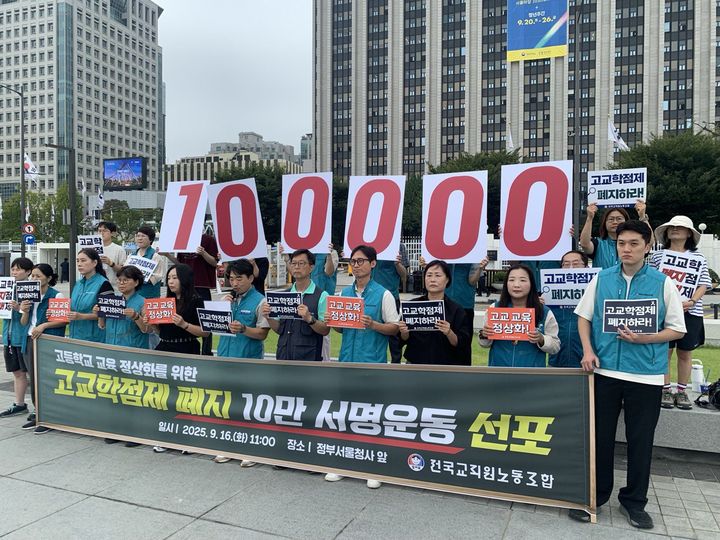 [세종=뉴시스] 지난 9월 16일 고교학점제 폐지 10만 서명운동 선포 기자회견 진행하는 전국교직원노동조합(전교조) 모습. (사진=전교조 제공) 2025.09.16. photo@newsis.com *재판매 및 DB 금지