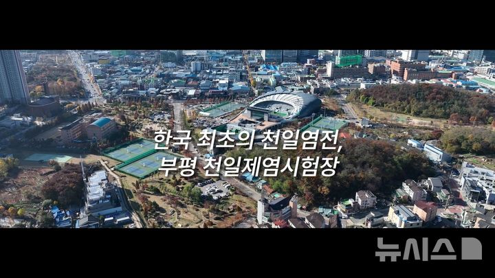 [인천=뉴시스] 유튜브 채널 '부평역사박물관TV'에 게시된 부평천일제염시험장 다큐멘터리 영상 캡처. (사진=인천 부평구 제공) 2025.09.16. photo@newsis.com