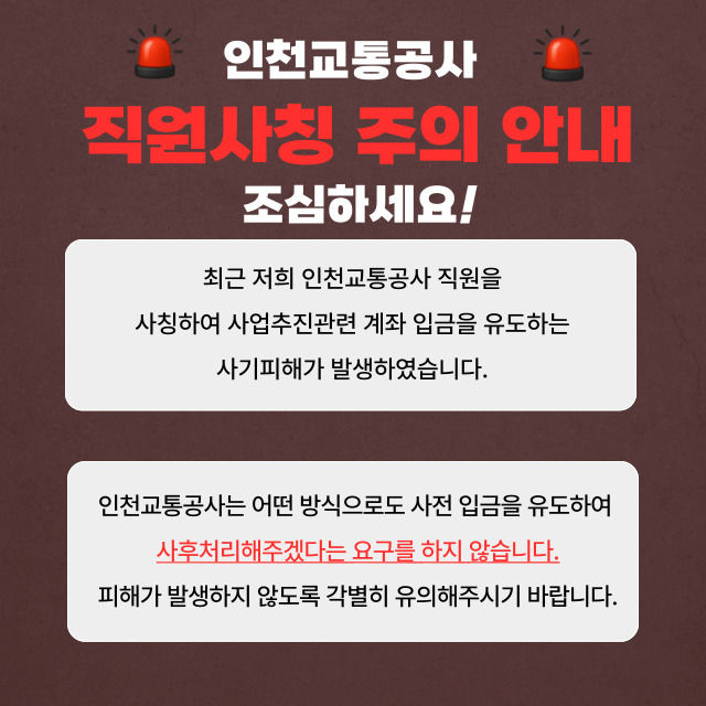 [인천=뉴시스] 인천교통공사 사칭 주의 홍보 배너. (사진=인천교통공사 제공) 2025.09.16. photo@newsis.com *재판매 및 DB 금지