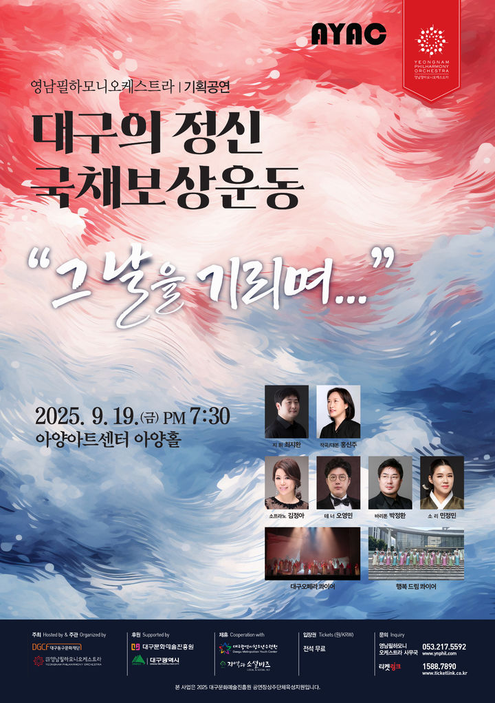 [대구=뉴시스] 대구 아양아트센터 영남필하모니오케스트라 '그날을 기리며' 공연 포스터. (사진=대구 아양아트센터 제공) 2025.09.16. photo@newsis.com *재판매 및 DB 금지