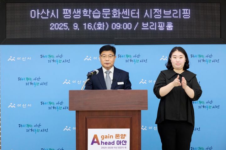 [아산=뉴시스] 손명화 충남 아산시평생학습센터 소장이 16일 아산시청 브리핑실에서 정례브리핑을 하고 있다. (사진=아산시 제공) 2025.09.16 photo@newsis.com *재판매 및 DB 금지