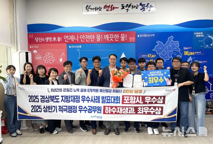 [포항=뉴시스] 송종욱 기자 = 경북 포항시 맑은물사업본부가 678억원의 예산 절감·적극 행정·신속 집행, 물 관리 혁신 선도 등으로 ‘행정 사이클링 히트’를 달성했다. 사진은 맑은물사업본부가 경북도 '2025 지방 재정 우수 사례 발표 대회’ 우수상을 받은 후 직원들이 기념 촬영하는 모습. (사진=포항시 제공) 2025.09.16. photo@newsis.com 