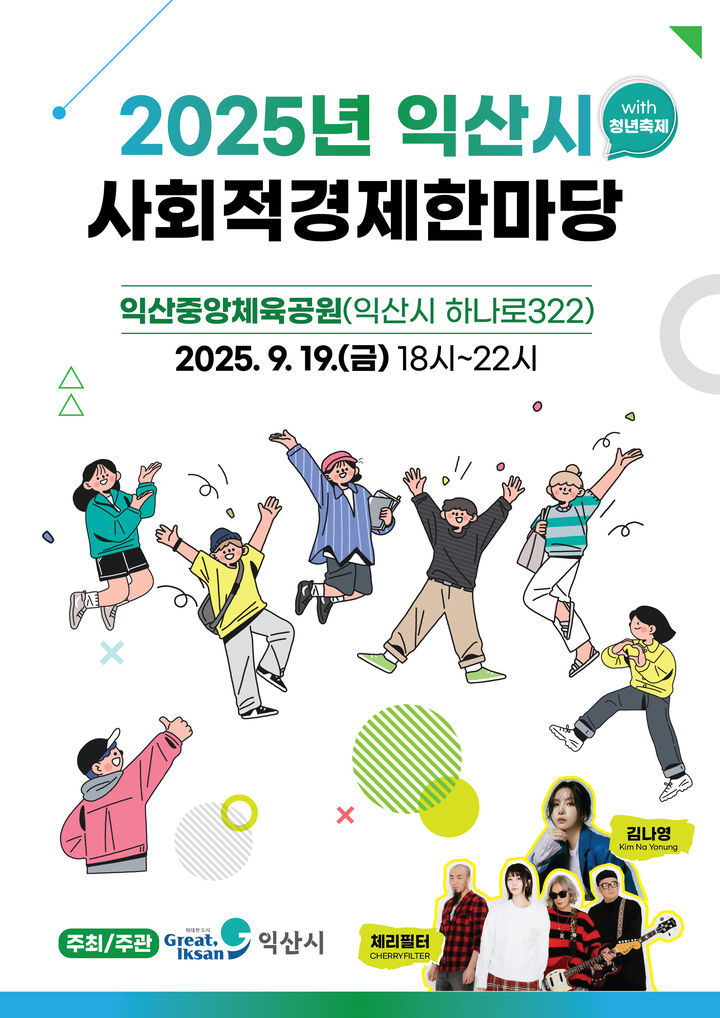"청년 참여, 지역 활력" 익산시, 19일 사회적경제 한마당
