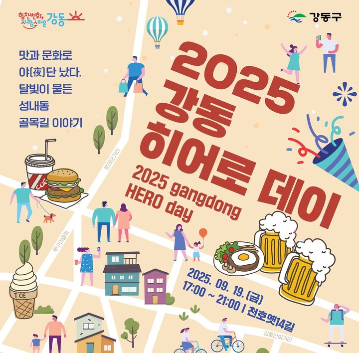 [서울=뉴시스] 홍보 포스터(강동히어로 데이). 2025.09.16. (자료=강동구 제공) *재판매 및 DB 금지