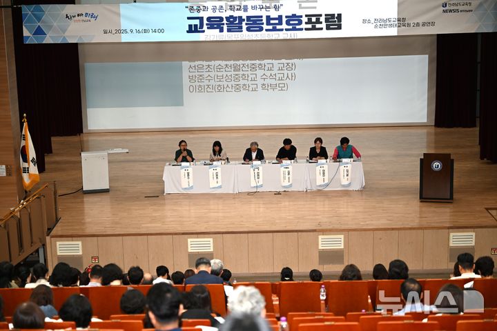 [순천=뉴시스] 이현행 기자 = 16일 오후 전남 순천만생태교육원에서 뉴시스광주전남본부와 전남교육청이 주최·주관한 "존중과 공존, 학교를 바꾸는 힘" 전남교육청 교육활동보호포럼이 열리고 있다. 2025.09.16. lhh@newsis.com