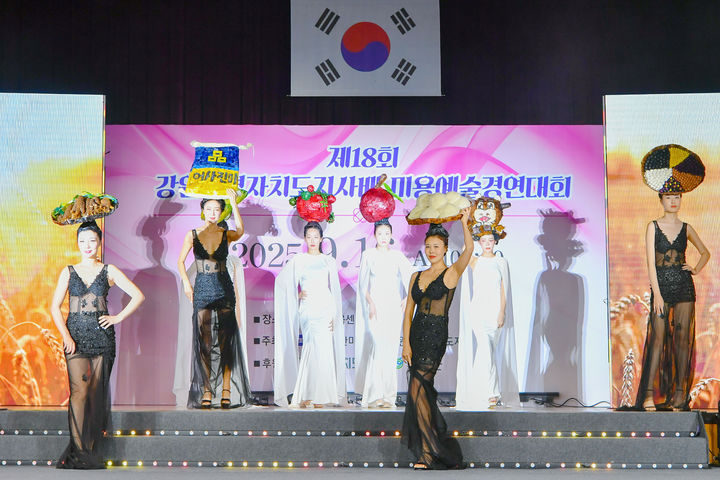 [횡성=뉴시스] '횡성 8대 명품' 테마로 미용 예술무대가 펼쳐지고 있는 모습. (사진=횡성군 제공) 2025.09.16. photo@newsis.com *재판매 및 DB 금지