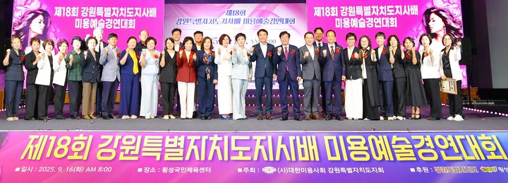 [횡성=뉴시스] 미용예술경연대회. (사진=횡성군 제공) 2025.09.16. photo@newsis.com *재판매 및 DB 금지