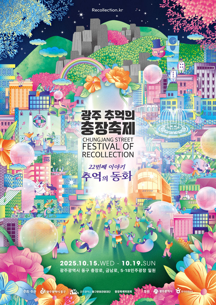 [광주=뉴시스] 제22회 광주 추억의 충장축제 포스터. (사진 = 광주 동구 제공) 2025.09.16. photo@newsis.com *재판매 및 DB 금지