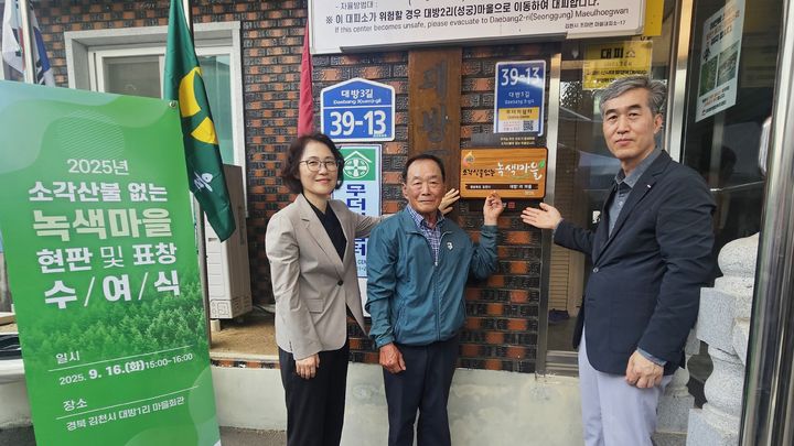 [김천=뉴시스] 16일 이미라(왼쪽 첫째) 산림청 차장이 김천 조마면 대방1리 마을회관을 찾아 소각 산불없는 우수 녹색마을 현판을 수여한 뒤 마을관계자들과 기념촬영을 하고 있다.(사진=산림청 제공) *재판매 및 DB 금지