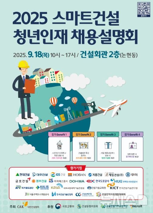 [서울=뉴시스] 2025년 스마트건설 청년인재 채용설명회.