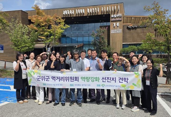  [군위=뉴시스] 군위군 먹거리위원들이 전북 완주군을 방문해 기념사진을 찍고 있다. (사진=군위군 제공) 2025.09.16. photo@newsis.com *재판매 및 DB 금지