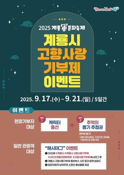 [계룡=뉴시스]계룡시의 군문화축제 기간에 맞춰 진행될 고향사랑기부제 이벤트 포스터. 2025. 09. 16 photo@newsis.com *재판매 및 DB 금지