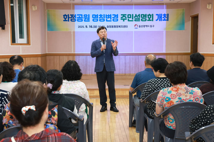 [울산소식]'화정공원→서진문 공원' 명칭 변경 설명회 등