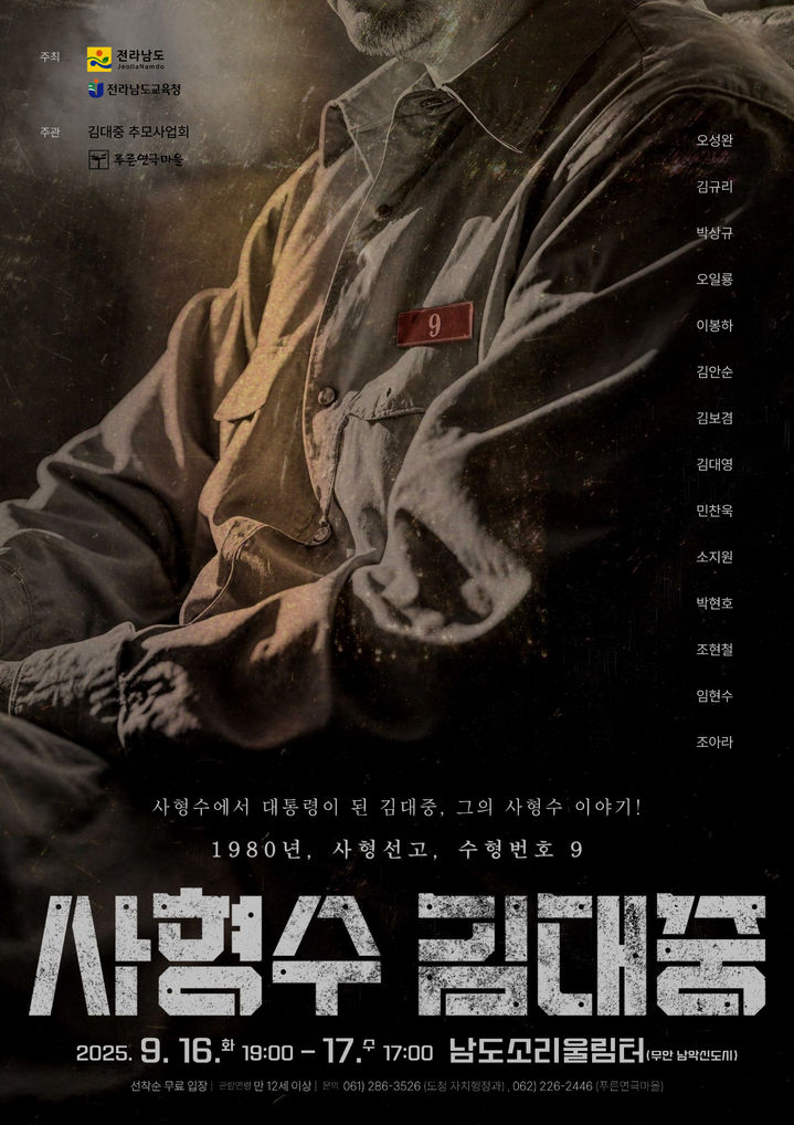 [무안=뉴시스] 연극 '사형수 김대중' 포스터. (포스터 제공 = 전남도). 2025.09.16. photo@newsis.com *재판매 및 DB 금지