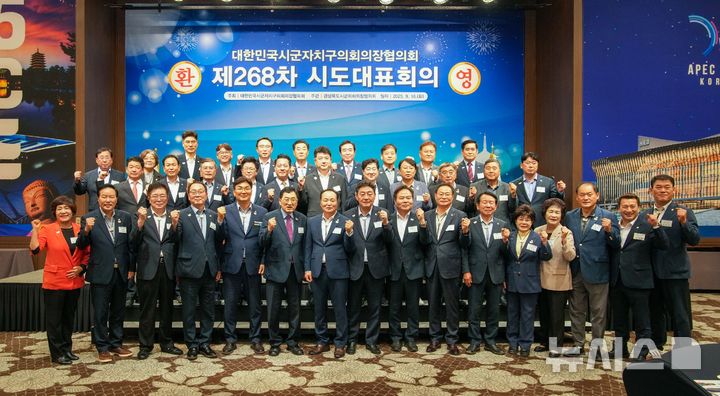 제268차 대한민국시군자치구의회 의장협의회 시도대표회의