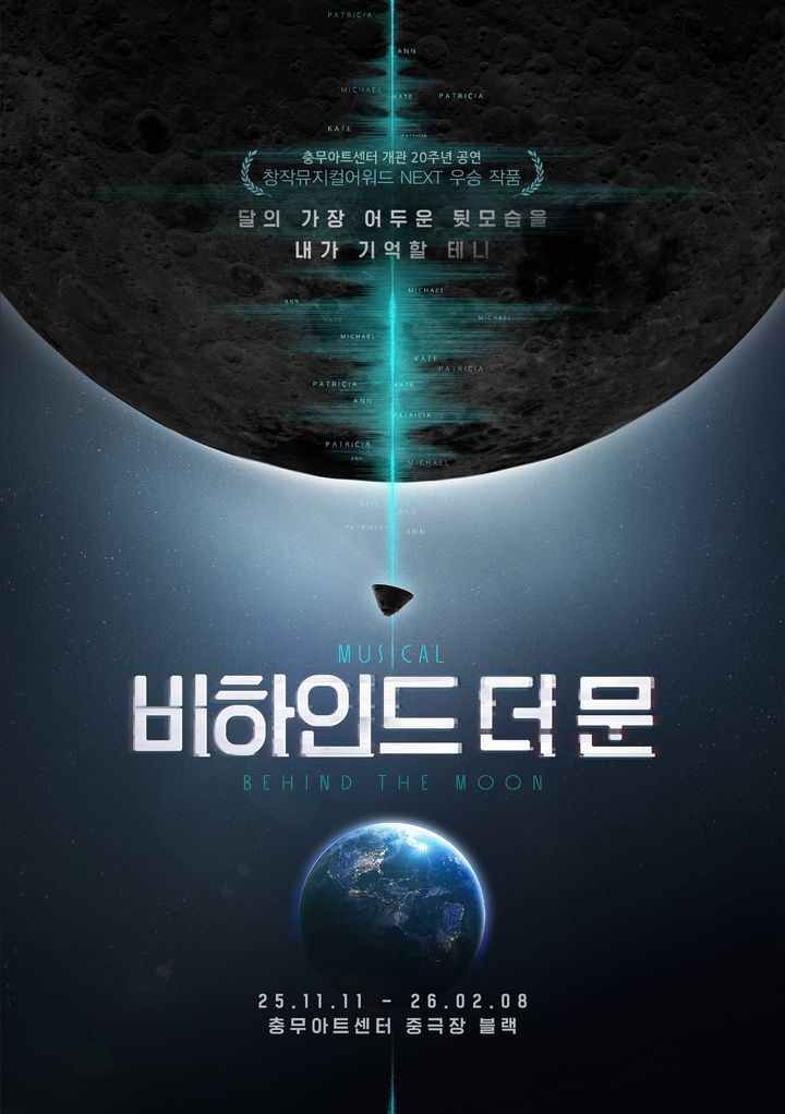 뮤지컬 '비하인드 더 문' 포스터. (컴퍼니연작 제공) *재판매 및 DB 금지