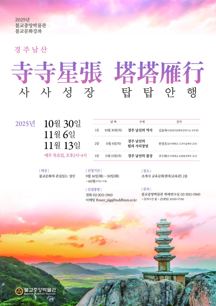 [서울=뉴시스] 2025년 불교중앙박물관 강좌 (사진= 불교중앙박물관 제공) 2025.09.16. photo@newsis.com *재판매 및 DB 금지