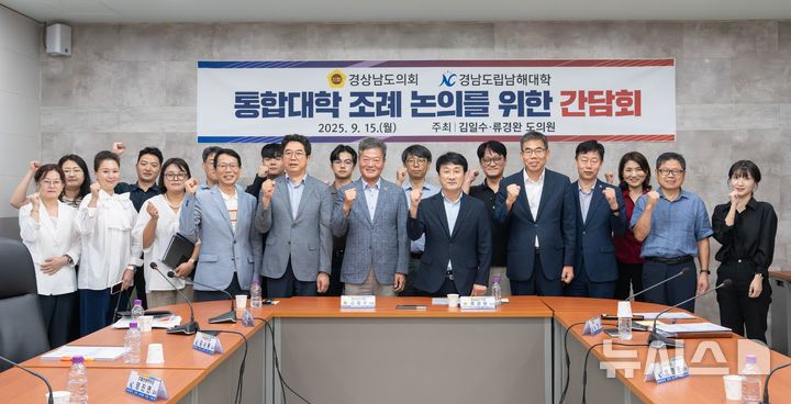 [남해=뉴시스]지난 15일 도립남해대학교 본관 2층에서 김일수(앞줄 왼쪽서 여섯 번째부터) 류경완 도의원 주최로 열린 '통합대학 조례 논의를 위한 간담회'에 참석한 부서장, 교직원, 학생 등이 기념촬영하고 있다.(사진=경남도의회 제공) 2025.09.16. photo@newsis.com