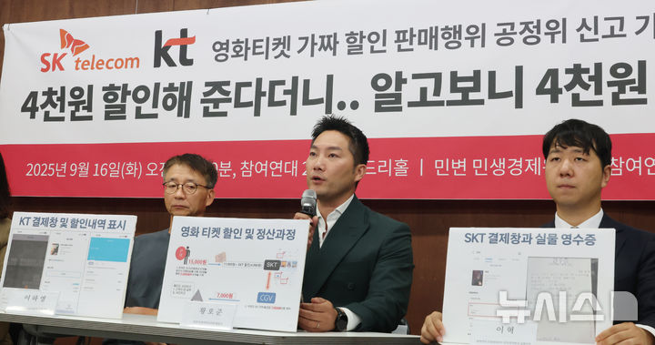[서울=뉴시스] 김명원 기자 = 민생경제위원회·참여연대 민생희망본부가 16일 오전 서울 종로구 참여연대 아름드리홀에서 SK텔레콤·KT 표시광고법 위반 혐의 공정위 신고 기자회견을 하고 있다. 2025.09.16. kmx1105@newsis.com