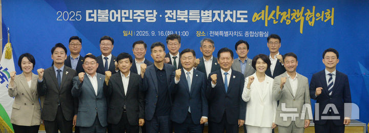 [전주=뉴시스] 김얼 기자 = 정청래(가운데 오른쪽) 더불어민주당 당대표와 김관영(가운데) 전북특별자치도지사를 비롯한 관계자들이 16일 전북 전주시 전북특별자치도청 종합상황실에서 열린 전북특별자치도-더불어민주당 예산정책협의회에 참석해 기념촬영을 하고 있다. 2025.09.16. pmkeul@newsis.com