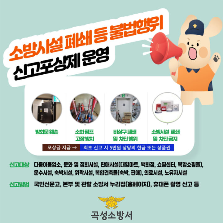 [광주=뉴시스] 곡성소방서, 소방시설 불법행위 신고포상제 연중 운영. (사진=곡성군청 제공). photo@newsis.com *재판매 및 DB 금지