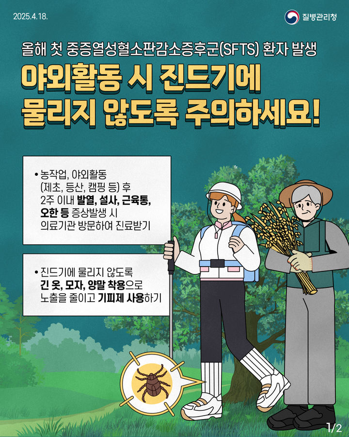 [원주=뉴시스] 중증열성혈소판감소증후군(SFTS) 감염 예방 안내문. (사진=원주시 제공) 2025.09.17. photo@newsis.com *재판매 및 DB 금지