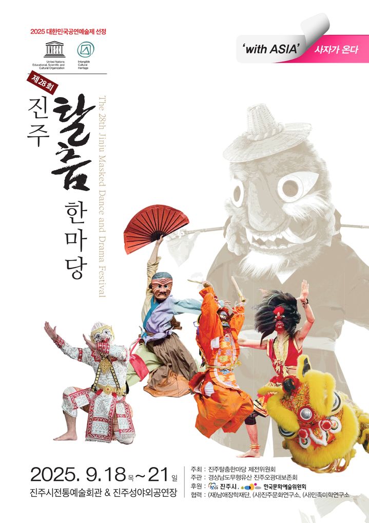 [진주=뉴시스]제28회 진주탈춤 한마당 포스터.(사진=진주탈춤한마당 제전위원회 제공).2025.09.17.photo@newsis.com *재판매 및 DB 금지