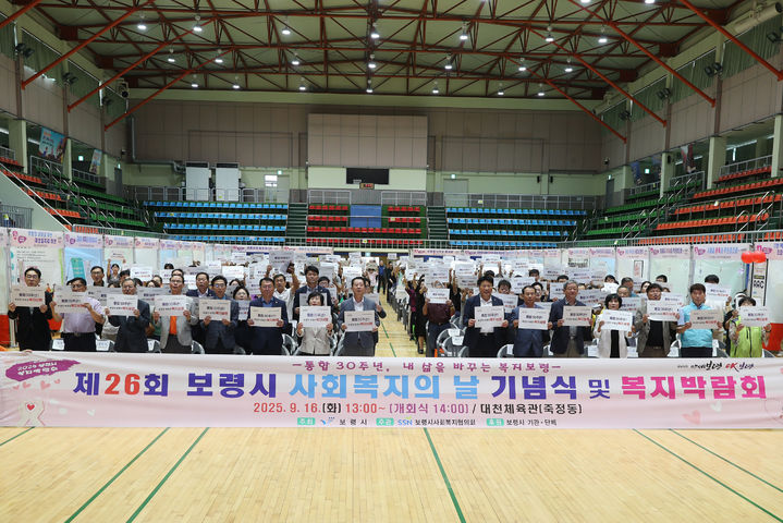 [보령=뉴시스] 보령시 제26회 사회복지의 날 기념식 및 복지박람회 기념촬영. (사진=보령시청 제공) 2025.09.17. photo@newsis.com *재판매 및 DB 금지