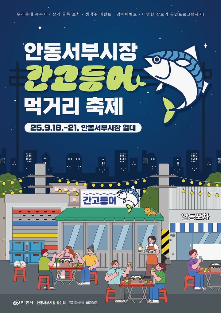  [안동=뉴시스] '안동 서부시장 간고등어 먹거리 축제' 포스터 (사진=안동시 제공) 2025.09.17. photo@newsis.com *재판매 및 DB 금지
