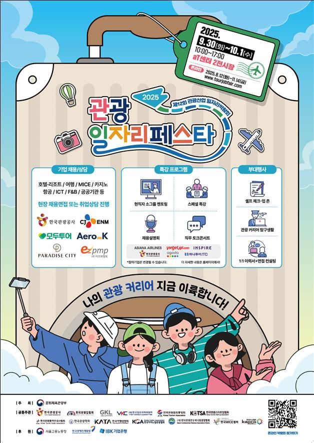 '2025 관광 일자리페스타' 포스터. (문화체육관광부 제공) *재판매 및 DB 금지