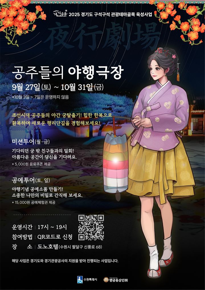 [수원=뉴시스] '공주들의 야행극장' 포스터. (사진=경기관광공사 제공) 2025.09.17. photo@newsis.com *재판매 및 DB 금지