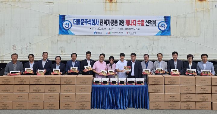 [광주=뉴시스] 전남 완도군은 17일 박지원 국회의원과 이철 전남도의회 부의장, 김양훈 군의회 의장, 박희연 해양바이오본부장, 유장영 더풀문주식회사 대표 등이 참석한 가운데 전복 가공식품 캐나다 수출 선적식을 가졌다고 밝혔다. (사진=완도군 제공). 2025.09.17. (사진=완도군 제공). 2025.09.17. photo@newsis.com *재판매 및 DB 금지