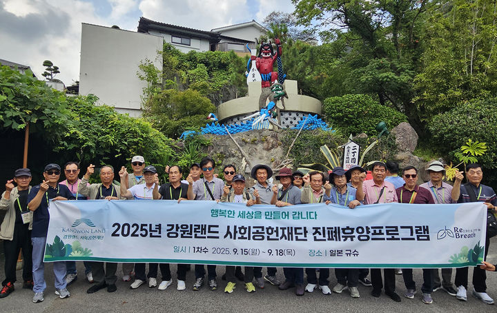 강원랜드사회공헌재단이 진폐재해 어르신들에게 일본 큐슈에서 9월 15일부터 18일까지 휴양 프로그램을 진행하고 있다.(사진=강원랜드 제공)&nbsp; *재판매 및 DB 금지