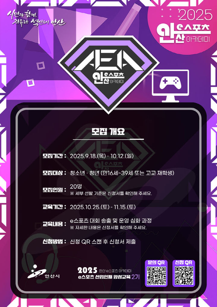 [안산=뉴시스] 올해 안산 e스포츠 아카데미 디지털 홍보자료. (사진=안산시 제공) 2025.09.17. photo@newsis.com *재판매 및 DB 금지