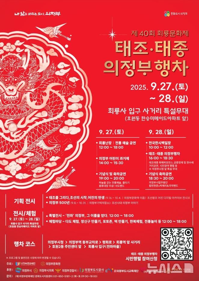 [의정부=뉴시스]제40회 회룡문화제 개최 포스터. (사진=의정부문화재단 제공) 2025.09.17 photo@newsis.com