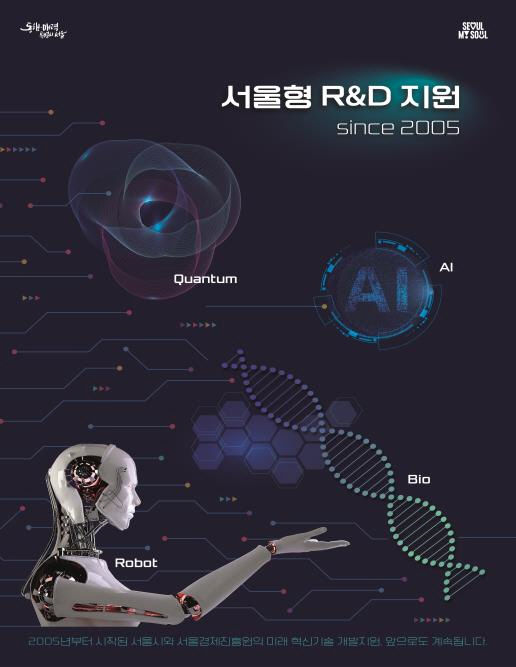 [서울=뉴시스] 서울형 R&D 지원 홍보 포스터. 2025.09.17. (자료=서울시 제공) *재판매 및 DB 금지