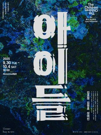 연극 '아이들' 포스터. (극단 돌파구 제공) *재판매 및 DB 금지