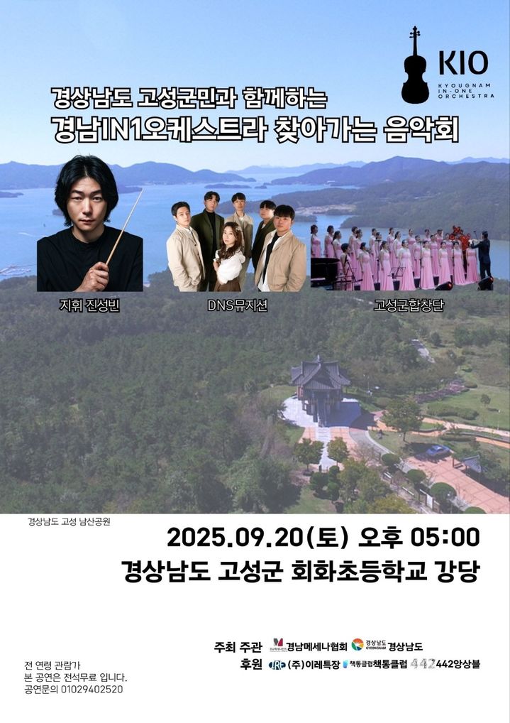 [고성(경남)=뉴시스] 신정철 기자= 경남 고성군민과 함께하는 '경남IN1오케스트라 찾아가는 음악회'가 오는 20일 오후 5시, 고성군 회화초등학교 강당에서 열린다. 사진은 진성빈 단장의 지휘 아래 경남IN1오케스트라가 다채로운 선율을 선보이는 찾아가는 음악회 포스터,(사진=고성군 제공).2025.09.17. photo@newsis.com *재판매 및 DB 금지